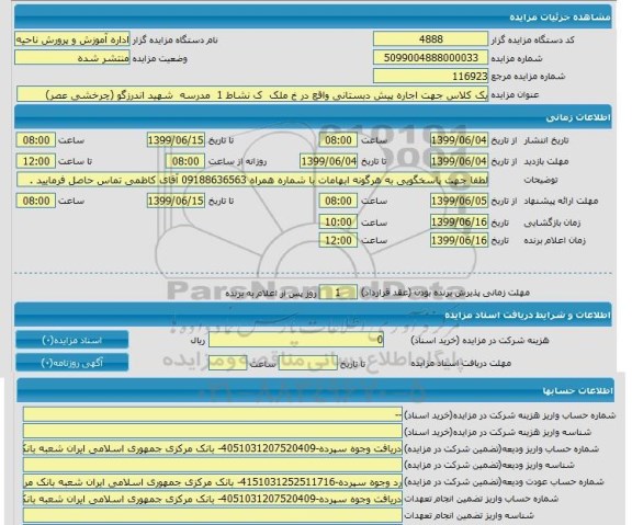 مزایده, مزایده یک کلاس جهت اجاره پیش دبستانی