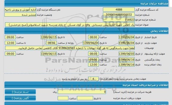 مزایده, مزایده یک کلاس جهت اجاره پیش دبستانی