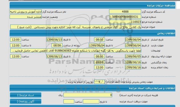 مزایده, مزایده یک کلاس واقع در کوی صنعتی