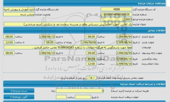 مزایده, مزایده یک کلاس جهت اجاره پیش دبستانی