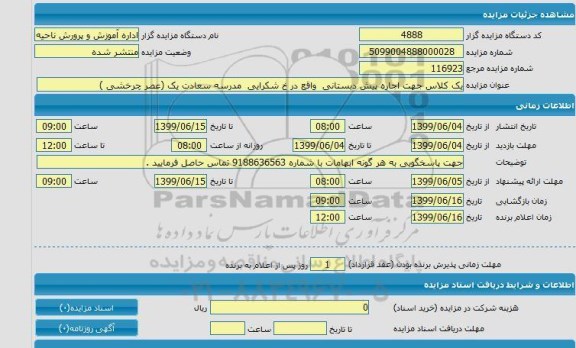 مزایده, مزایده یک کلاس جهت اجاره پیش دبستانی