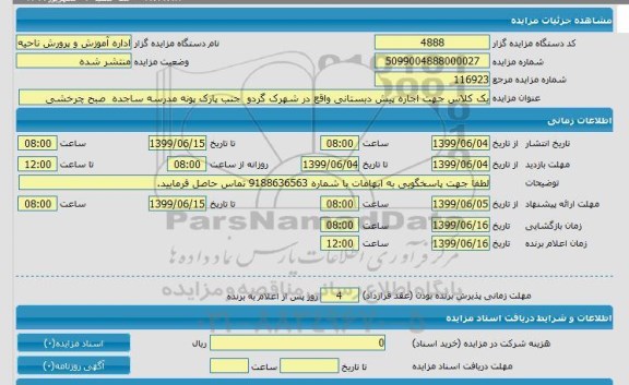 مزایده, مزایده یک کلاس جهت اجاره پیش دبستانی 