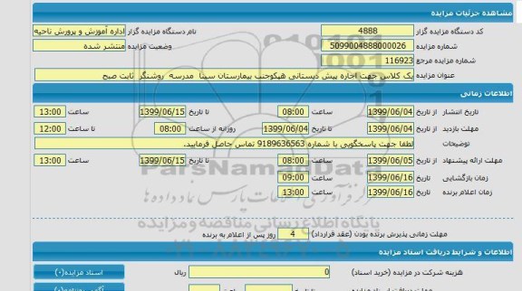 مزایده, مزایده یک کلاس جهت اجاره پیش دبستانی 