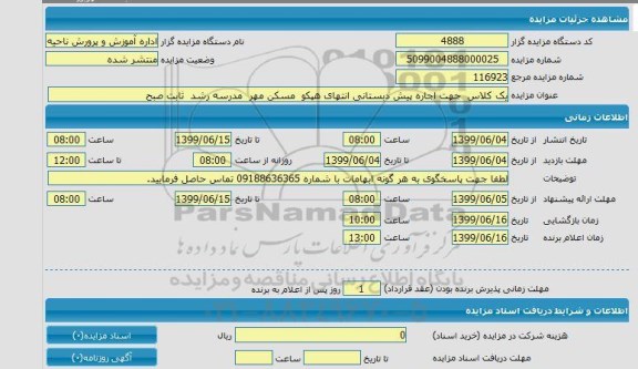 مزایده, مزایده یک کلاس جهت اجاره پیش دبستانی 