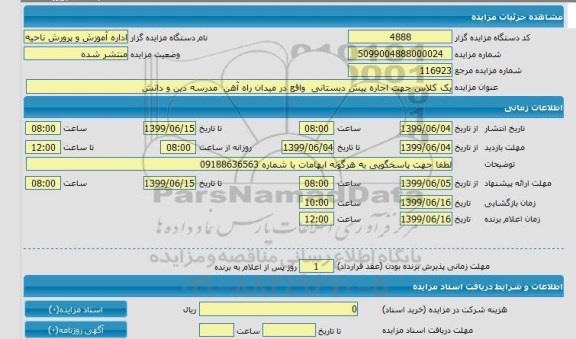 مزایده, مزایده یک کلاس جهت اجاره پیش دبستانی 