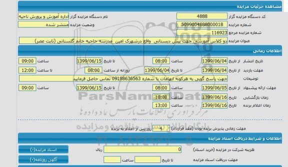 مزایده, مزایده دو کلاس آموزشی جهت پیش دبستانی