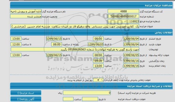 مزایده, مزایده یک کلاس آموشی جهت پیش دبستانی