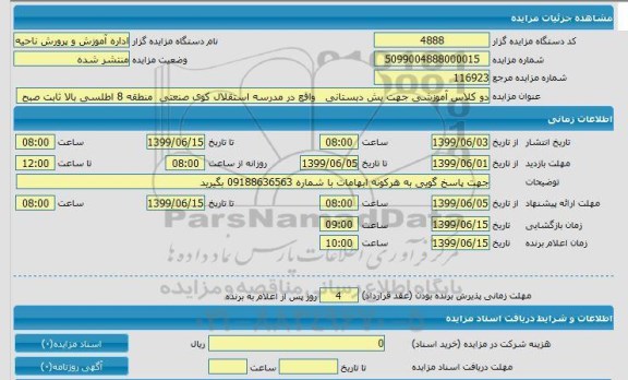 مزایده, مزایده دو کلاسی آموزشی جهت پیش دبستانی