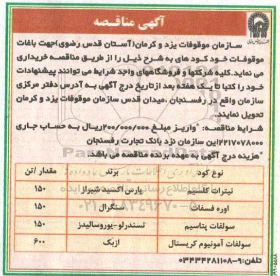 آگهی مناقصه, مناقصه خرید کود 