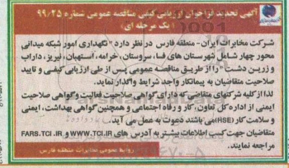 تجدید مناقصه،تجدید مناقصه نگهداری امور شبکه میدانی 