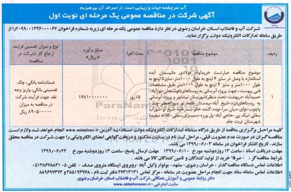 مناقصه , مناقصه خرید لوله مانیسمان آبده استاندارد... 