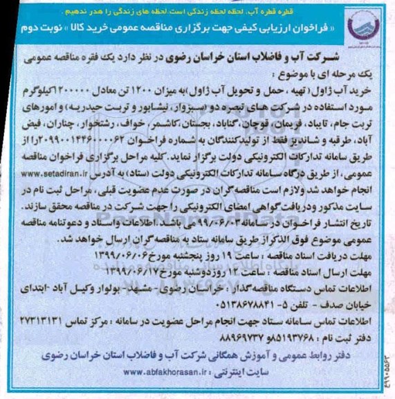 فراخوان ارزیابی کیفی مناقصه، فراخوان ارزیابی کیفی مناقصه خرید آب ژاول - نوبت دوم 
