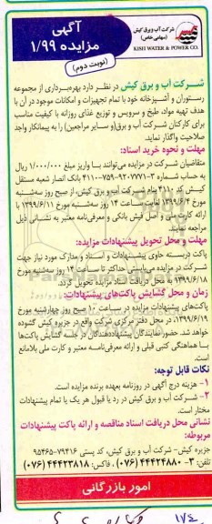 مزایده, مزایده بهره برداری از مجموعه رستوران و آشپزخانه