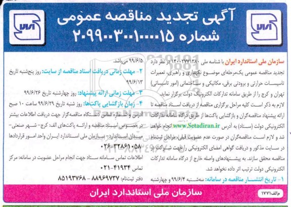 آگهی تجدید مناقصه ، تجدید مناقصه نگهداری و راهبری، تعمیرات تاسیسات حرارتی...