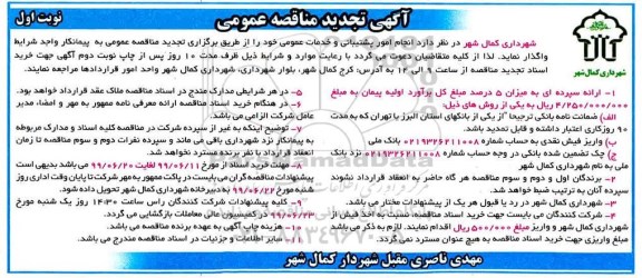 تجدید مناقصه , تجدید مناقصه انجام امور پشتیبانی و خدمات عمومی