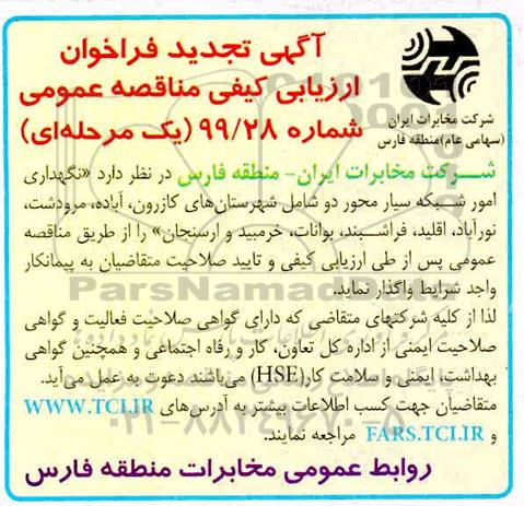 تجدید فراخوان ارزیابی کیفی, تجدید فراخوان ارزیابی کیفی مناقصه نگهداری امور شبکه سیار محور دو 