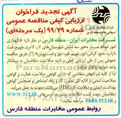 تجدید فراخوان مناقصه، تجدید فراخوان ارزیابی کیفی مناقصه نگهداری امور شبکه سیار محور سه 