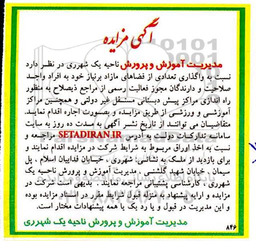 مزایده ، مزایده واگذاری تعدادی از فضاهای مازاد بر نیاز 