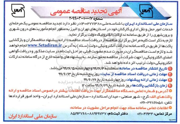 آگهی تجدید مناقصه عمومی ، تجدید مناقصه خدمات امور حمل و نقل اداری
