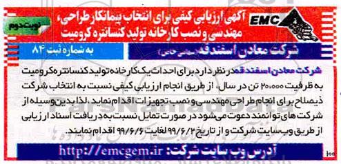 آگهی ارزیابی کیفی, ارزیابی کیفی انتخاب پیمانکار طراحی، مهندسی و نصب کارخانه تولید کنسانتره کرومیت- نوبت دوم 