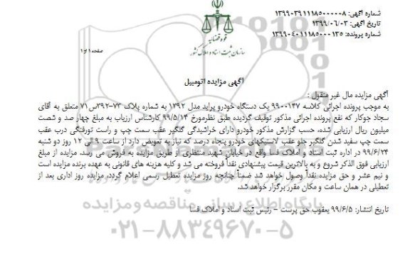 مزایده فروش یکدستگاه خودرو پراید مدل 1392 