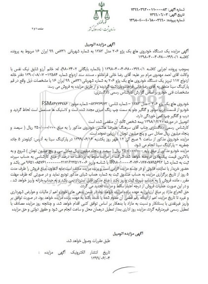 آگهی مزایده، مزایده یک دستگاه خودروی هاچ بک پژو 206