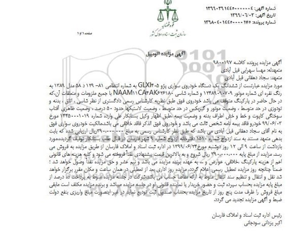 آگهی مزایده،  مزایده ششدانگ یک دستگاه خودروی سواری پژو GLXI405 