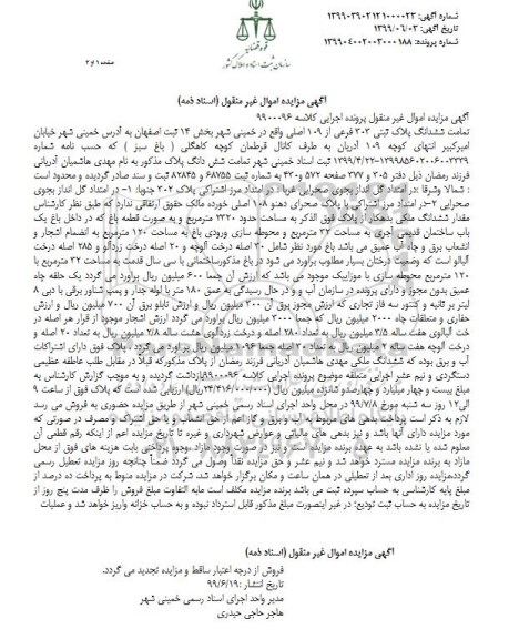 مزایده،مزایده ششدانگ پلاک ثبتی 303 فرعی از 109 اصلی 
