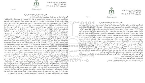مزایده،مزایده ششدانگ یک دستگاه آپارتمان 125.83 مترمربع