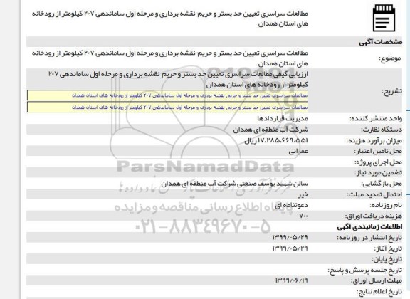 مناقصه تعیین حد بستر و حریم نقشه برداری