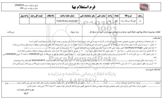 استعلام , استعلام هوزینگ بیرینگ سرند