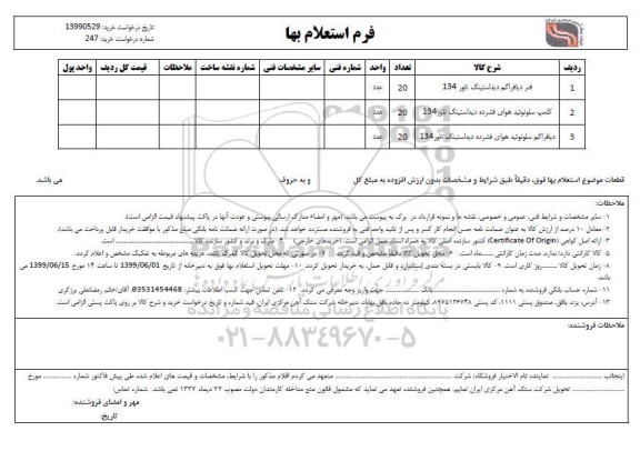 استعلام , استعلام  فنر دیافراگم دیداستینگ ناور 134 و...
