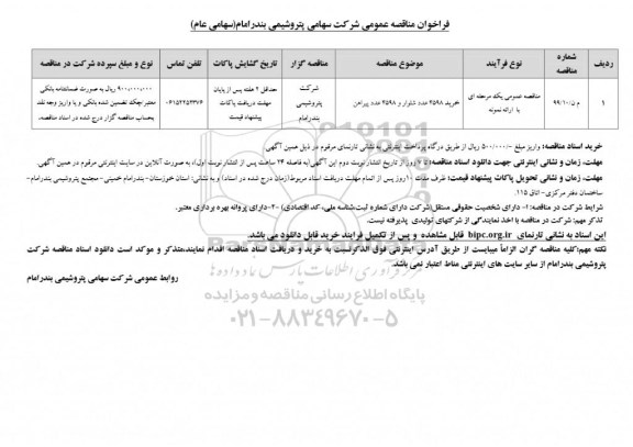 فراخوان مناقصه خرید 4598 عدد شلوار و 4598 عدد پیراهن