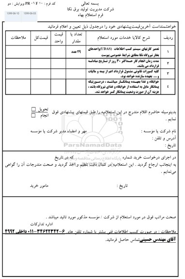 استعلام تعمیر کارتهای سیستم کسب اطلاعات 