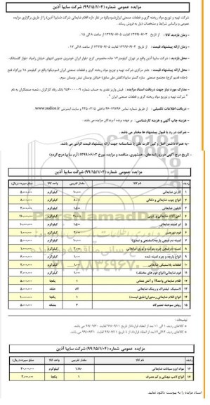 مزایده, مزایده اقلام ضایعاتی ...