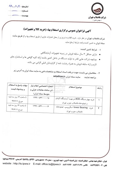 استعلام بها، استعلام بها خرید کالا و تجهیزات 