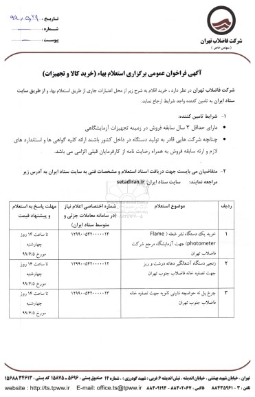 استعلام بها،استعلام بها خرید یک دستگاه نشر شعله و...