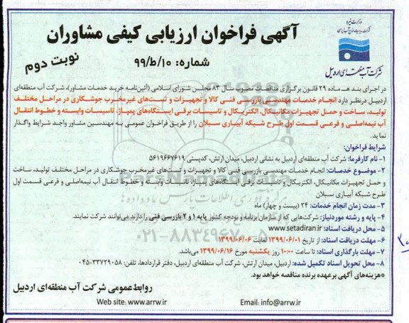 فراخوان انجام خدمات مهندسی بازرسی فنی کالا  نوبت دوم
