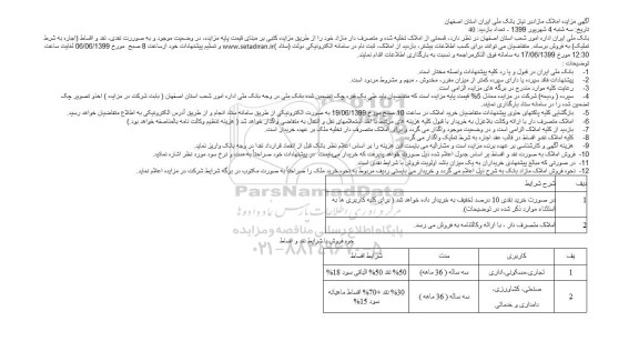 مزایده مزایده فروش املاک تخلیه شده