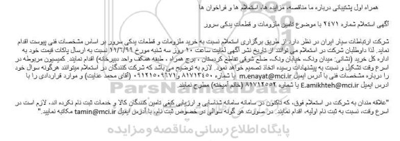 استعلام, استعلام  تامین ملزومات و قطعات یدکی سرور