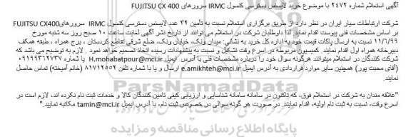 استعلام, استعلام خرید لایسنس دسترسی کنسول IRMC سرورهای FUJITSU CX 400
