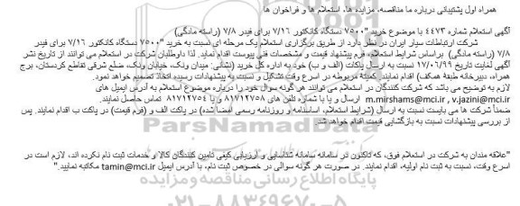استعلام, استعلام  خرید 7500 دستگاه کانکتور 16/7 برای فیدر 8/7 