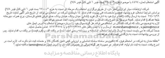 استعلام خرید بست فیدر
