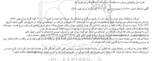 استعلام کیت گراند برای فیدر