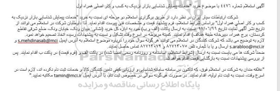 استعلام خرید خدمات پیمایش شناسایی بازار 