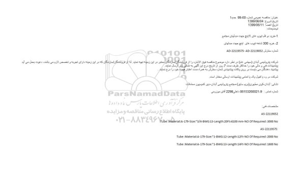 مناقصه خرید دو قلم تیوپ های...