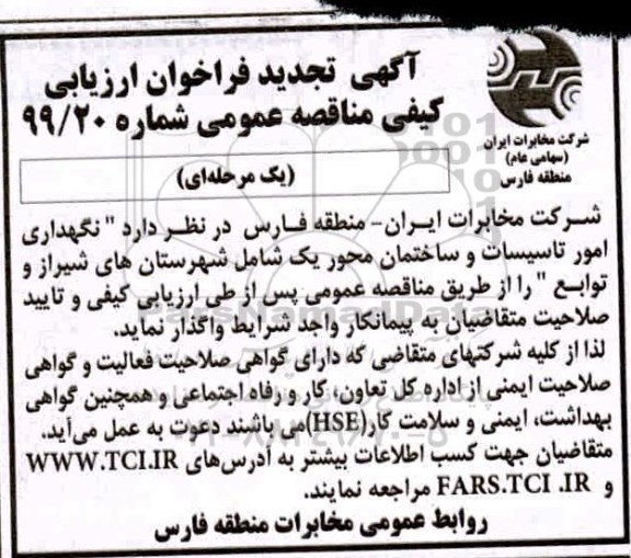 فراخوان ارزیابی کیفی مناقصه ، فراخوان ارزیابی کیفی مناقصه نگهداری امور تاسیسات و ساختمان محور یک