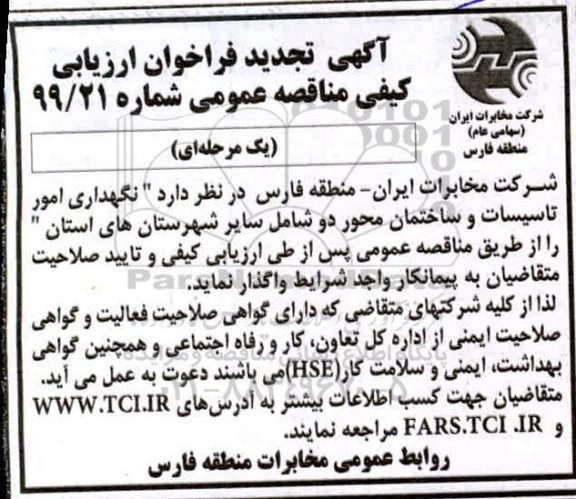 فراخوان ارزیابی کیفی مناقصه ، فراخوان ارزیابی کیفی مناقصه نگهداری امور تاسیسات و ساختمان محور دو