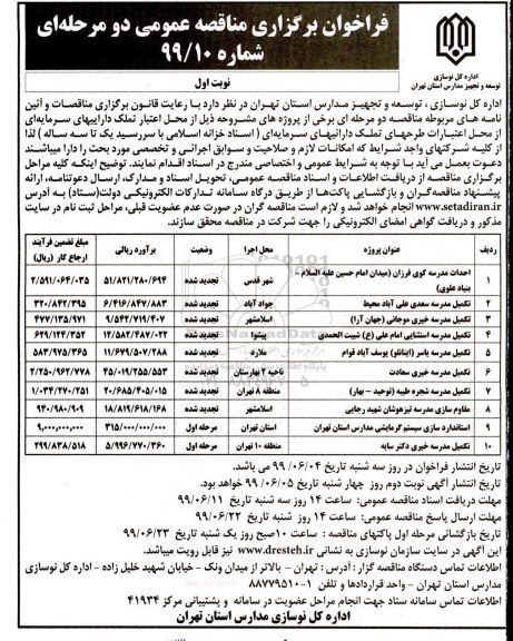 فراخوان مناقصه احداث مدرسه