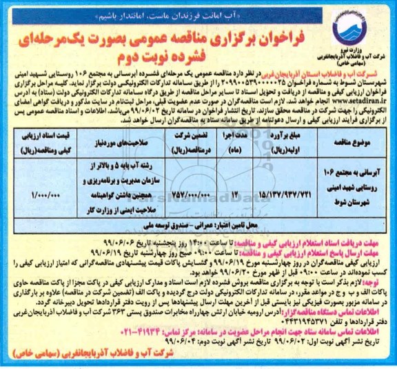 فراخوان مناقصه عمومی, مناقصه آبرسانی به مجتمع 106 روستایی- نوبت دوم 